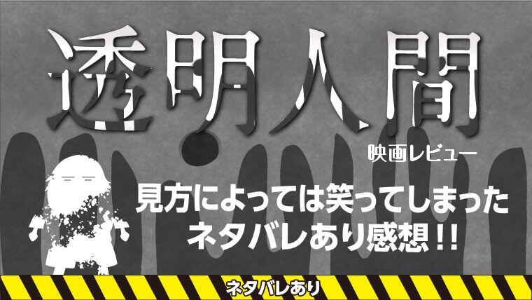ネタバレあり 見方によっては笑えてしまった 透明人間 感想紹介 映画 こじき侍のオタ活動日記