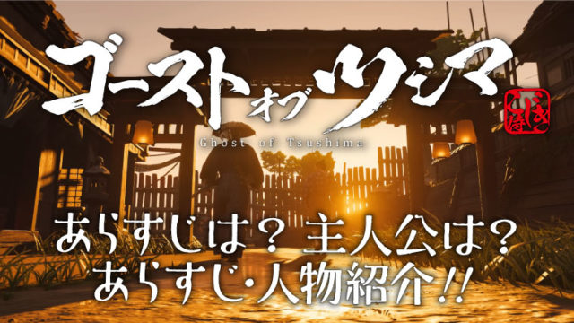 ネタバレなし ゴースト オブ ツシマのあらすじはどんな話 主人公は こじき侍のオタ活動日記