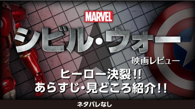 ネタバレなし シビルウォー キャプテンアメリカ 評価は あらすじ紹介 映画 こじき侍のオタ活動日記 ネタバレなし シビルウォー キャプテンアメリカ 評価は あらすじ紹介 映画 こじき侍のオタ活動日記