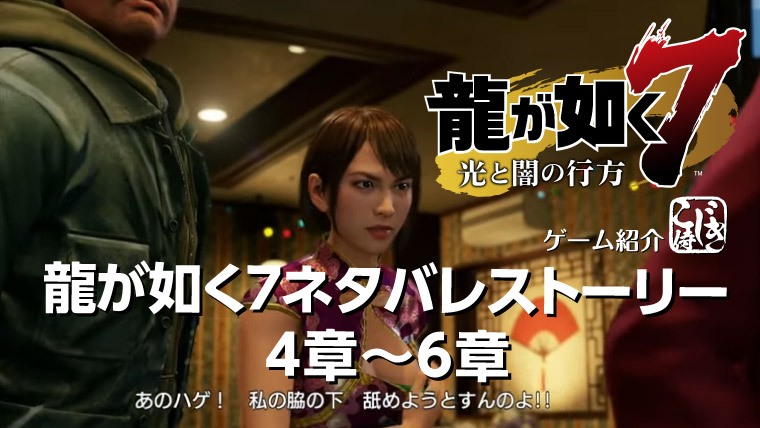 龍が如く7 光と闇の行方 完全ネタバレストーリー全編 1章 3章 を紹介します 2 5 こじき侍のオタ活動日記 龍が如く7 光と闇の行方 完全ネタバレストーリー全編 1章 3章 を紹介します 2 5 こじき侍のオタ活動日記